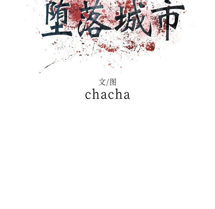 堕落城市 - 第24话 - page 9