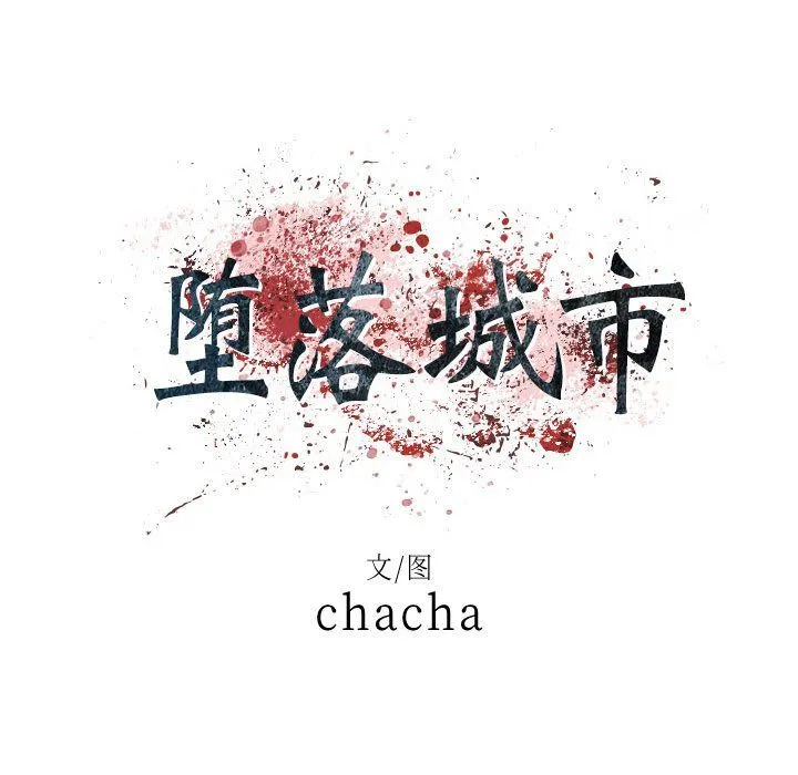 堕落城市 - 第13话 - page 19