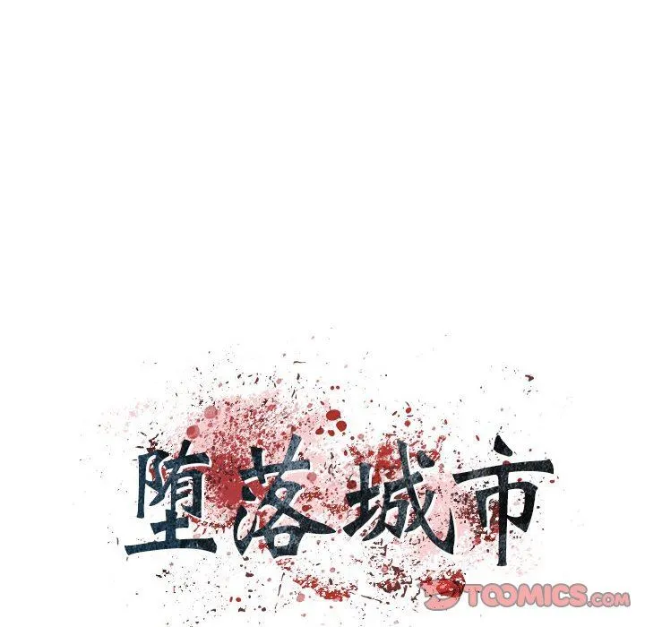 堕落城市 - 第32话 - page 20