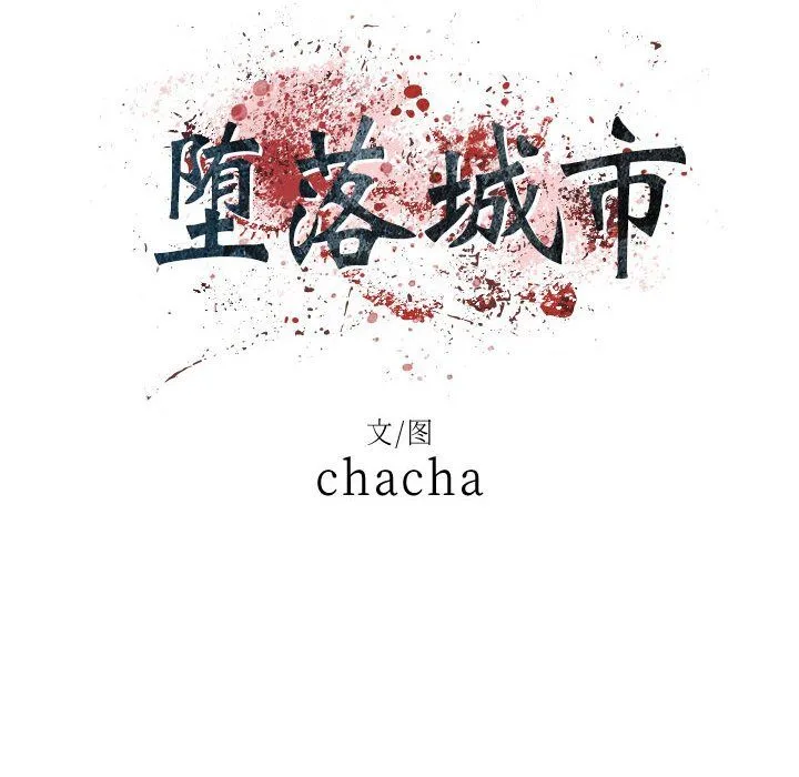 堕落城市 - 第25话 - page 16