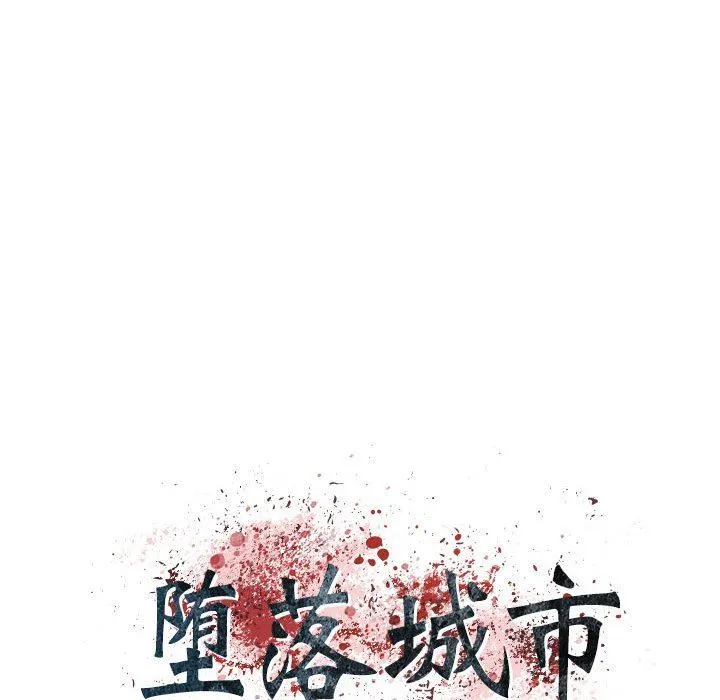 堕落城市 - 第37话 - page 7