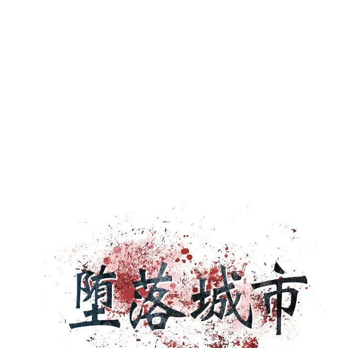 堕落城市 - 第30话 - page 21