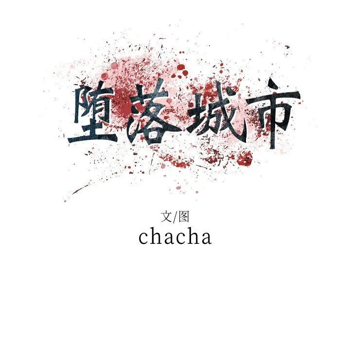 堕落城市 - 第41话 - page 29