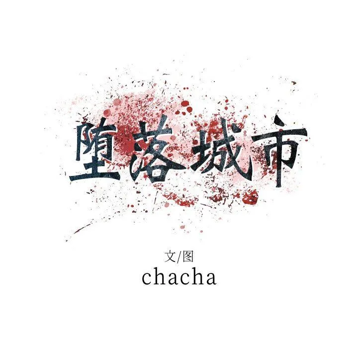 堕落城市 - 第31话 - page 13