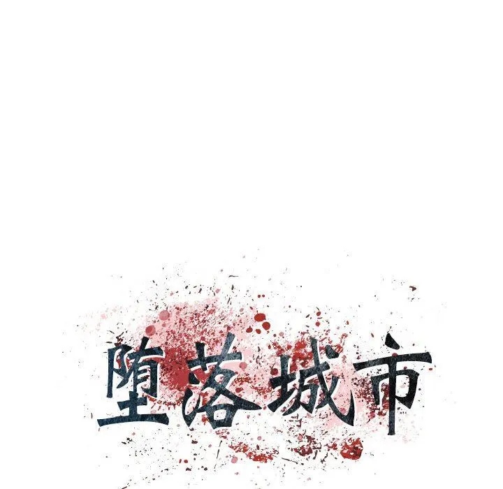 堕落城市 - 第45话 - page 10