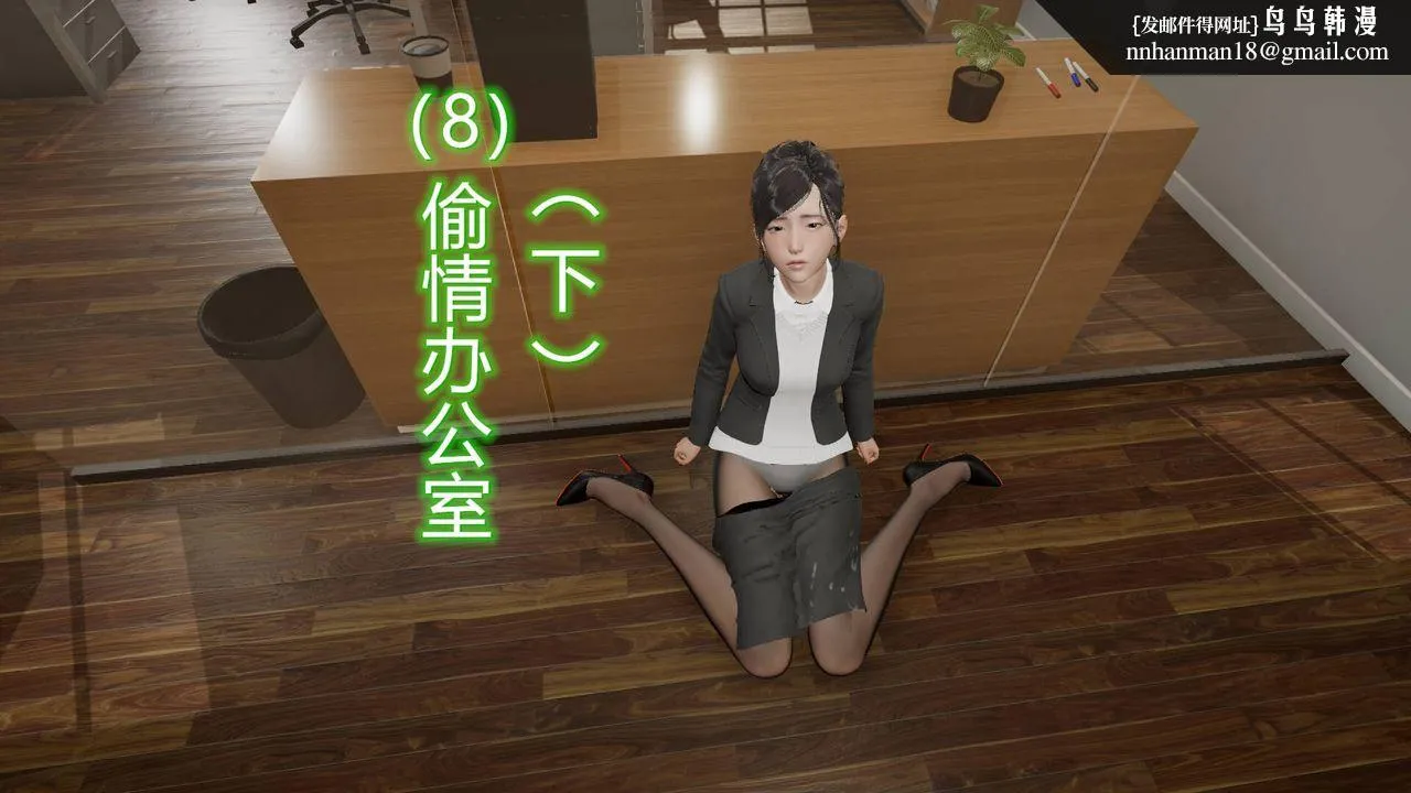 [3D]丝袜爱好者短篇1-3小剧场1-5 - 08-偷情办公室下 - page 1