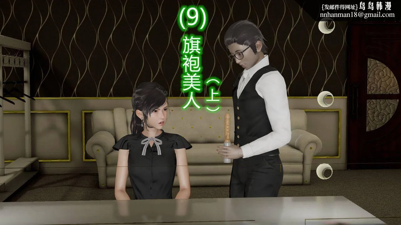 [3D]丝袜爱好者短篇1-3小剧场1-5 - 09-旗袍美人上 - page 1