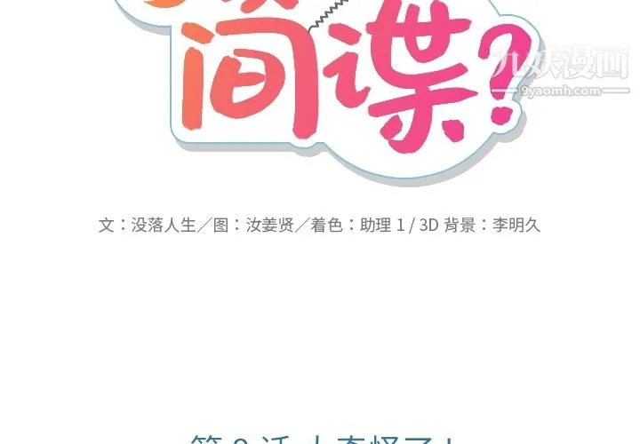如此可爱的间谍? - 第8话 - page 2