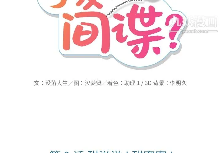 如此可爱的间谍? - 第9话 - page 2