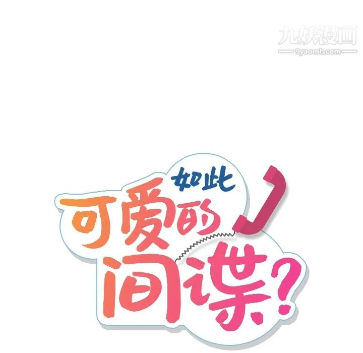 如此可爱的间谍? - 第1话 - page 29