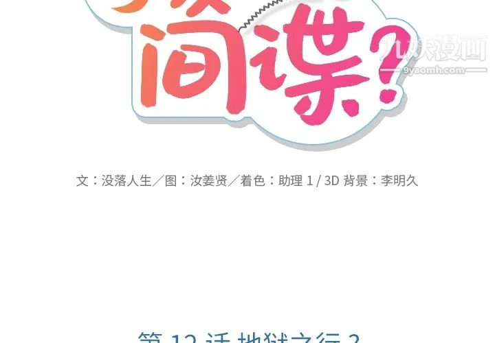 如此可爱的间谍? - 第12话 - page 2
