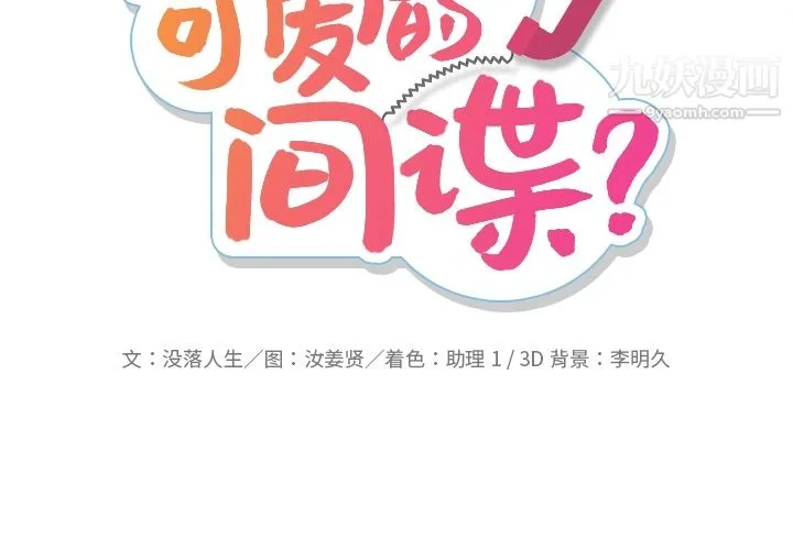 如此可爱的间谍? - 第10话 - page 2