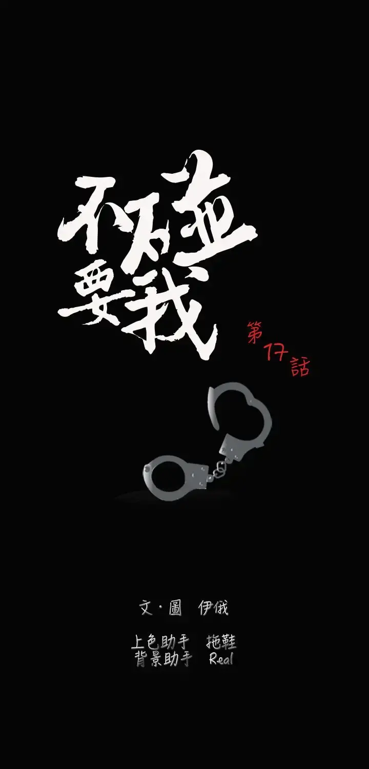 不要碰我 - 第17话 - page 3