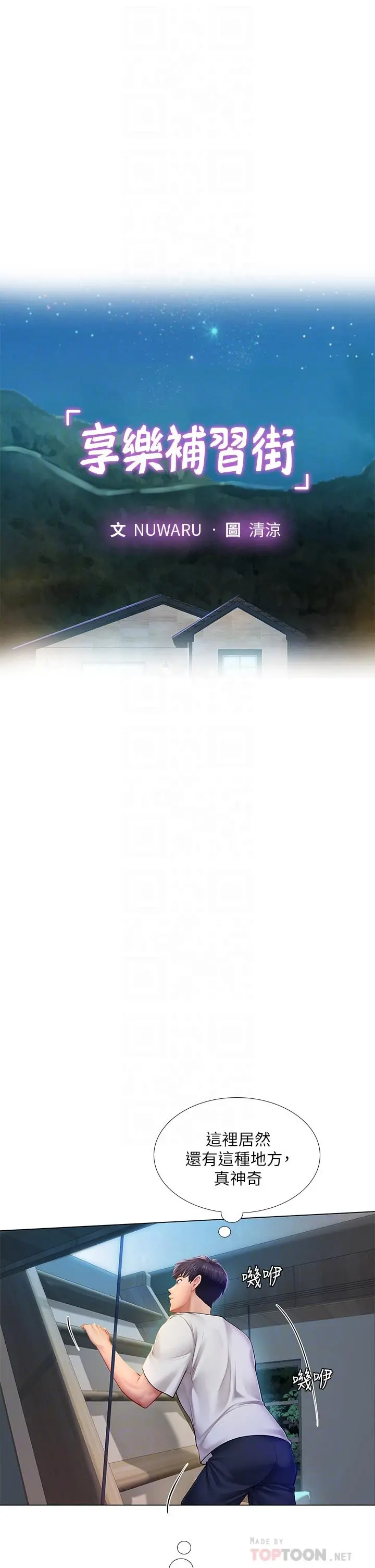 享乐补习街 - 第97话-延珠可爱的告白 - page 4