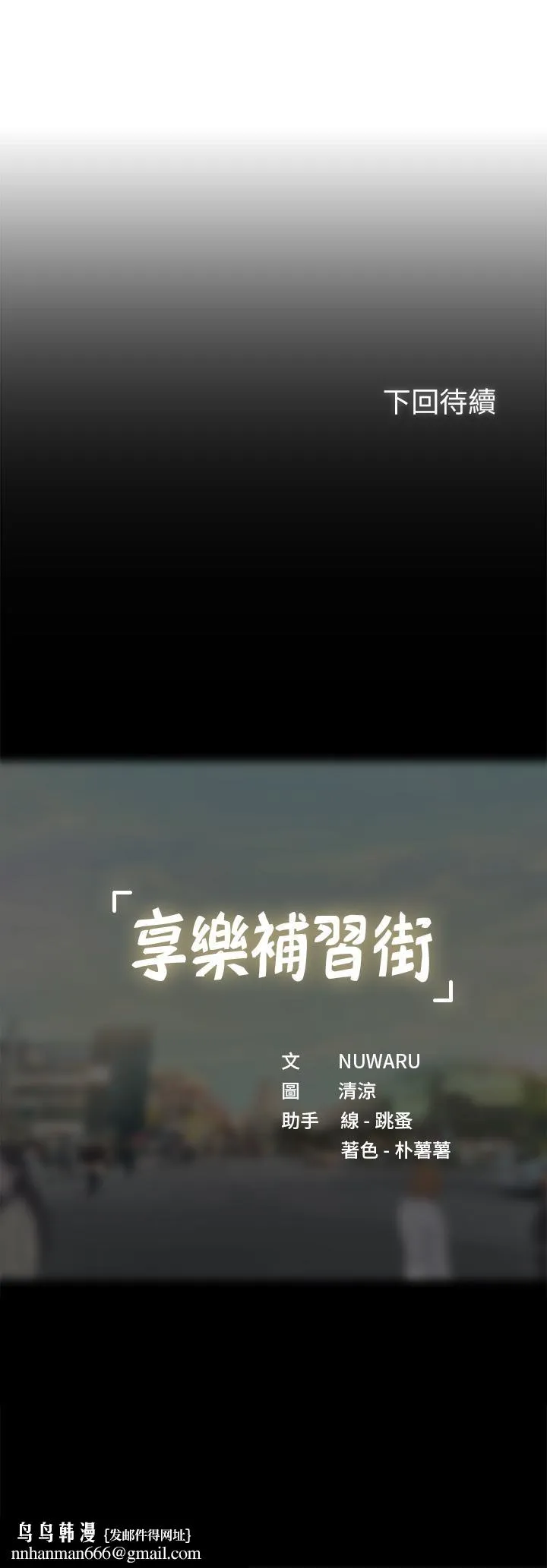 享乐补习街 - 第97话-延珠可爱的告白 - page 42
