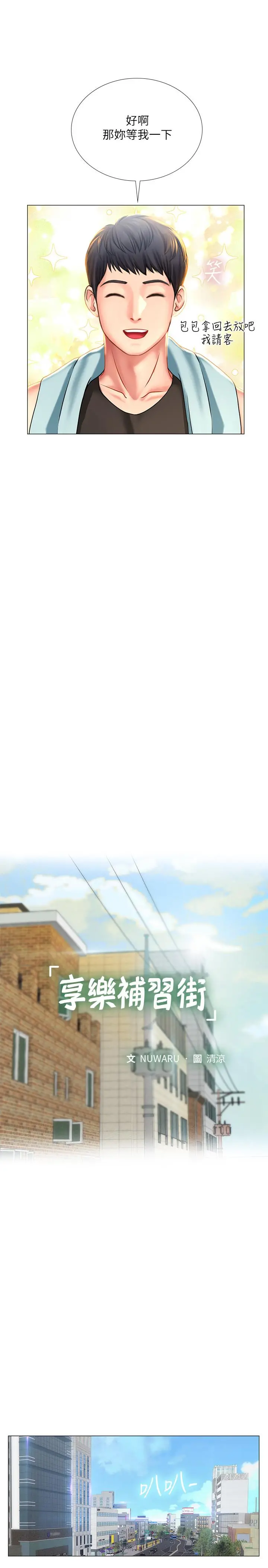 享乐补习街 - 第37话-羞涩的告白 - page 7