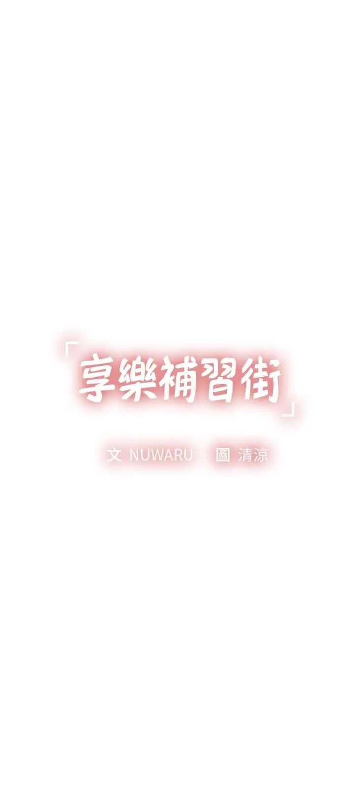 享乐补习街 - 第74话-在水中激情相拥 - page 3