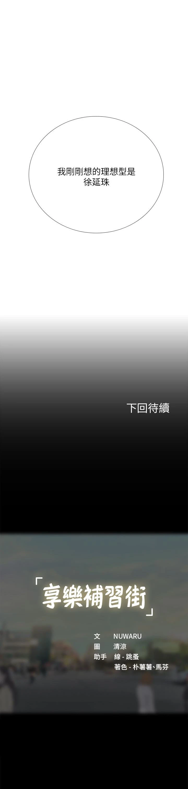 享乐补习街 - 第91话-我看你能撑多久 - page 35
