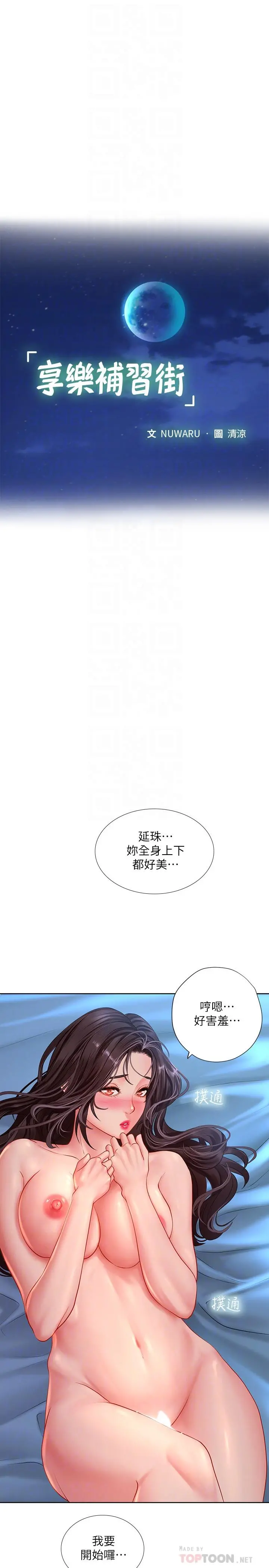 享乐补习街 - 第42话-延珠的第一次 - page 12