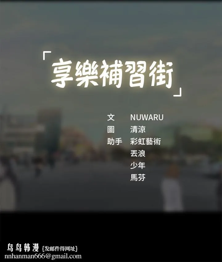 享乐补习街 - 第27话-美梦成真 - page 39