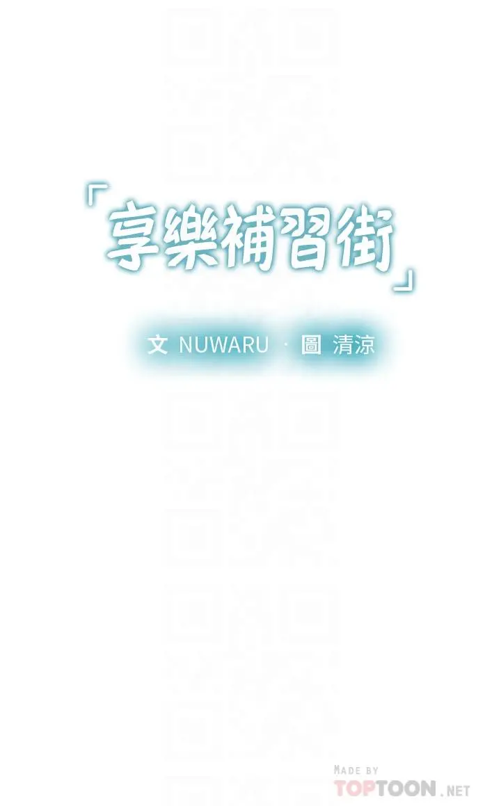 享乐补习街 - 第95话-延珠犀利的提问 - page 4