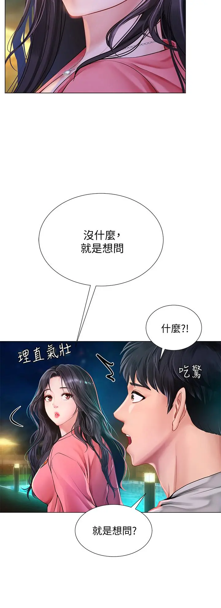 享乐补习街 - 第95话-延珠犀利的提问 - page 24