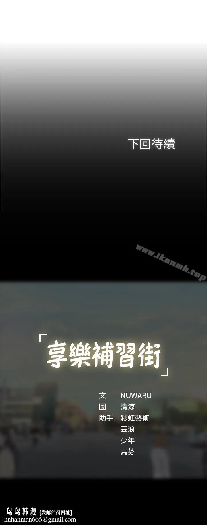 享乐补习街 - 第8话-千钧一发 - page 43