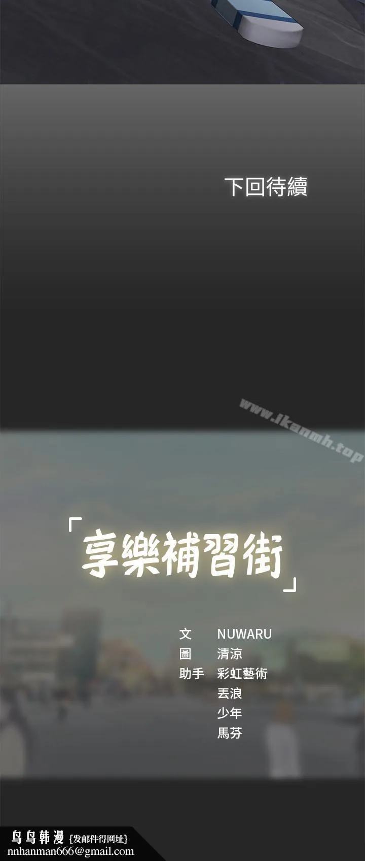 享乐补习街 - 第1话-补习街特别的夜晚 - page 67