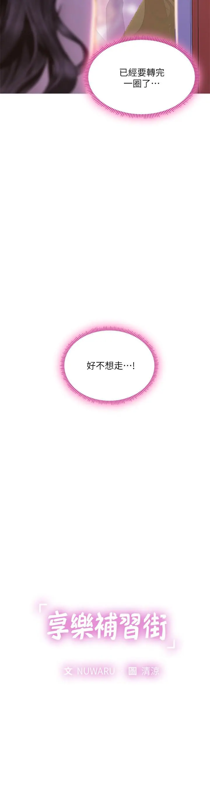 享乐补习街 - 第73话-延珠的性感诱惑 - page 3