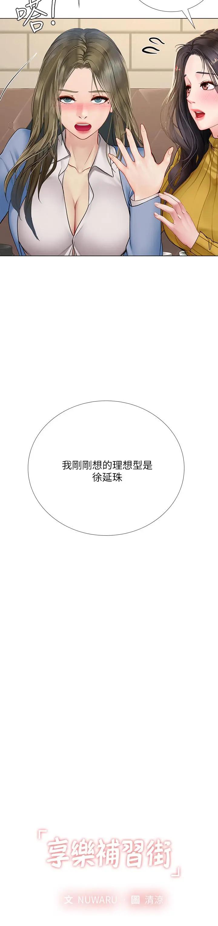 享乐补习街 - 第92话-要是他们醒来怎么办 - page 3