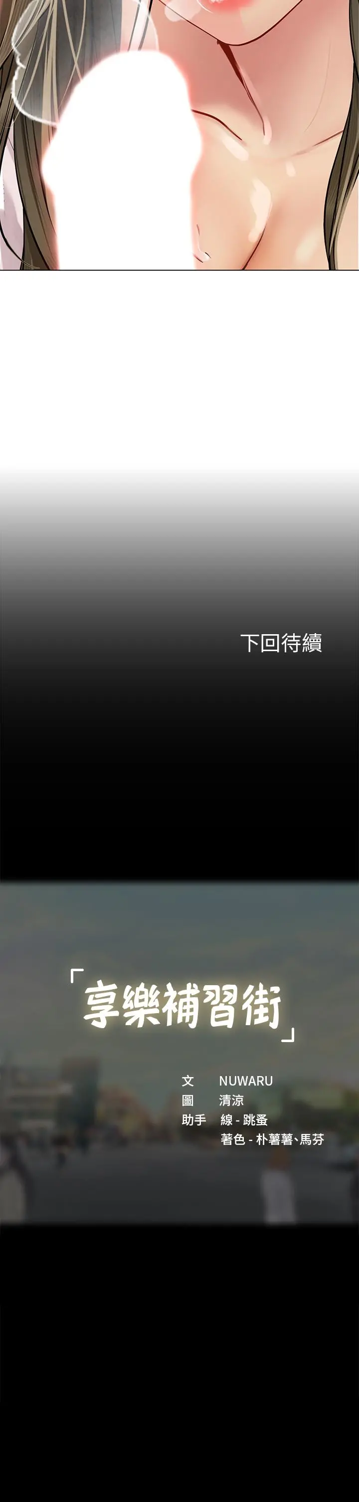 享乐补习街 - 第92话-要是他们醒来怎么办 - page 29