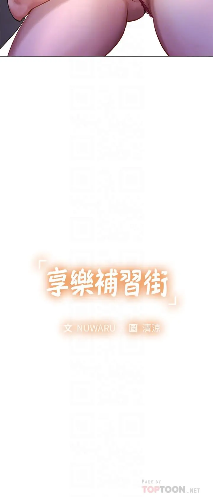 享乐补习街 - 第89话-跟老师在户外打炮 - page 4