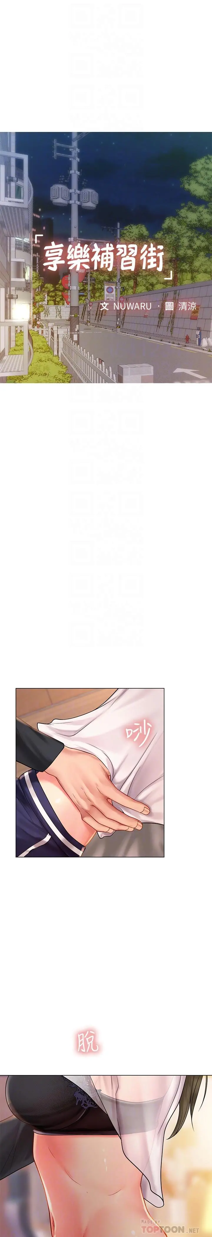 享乐补习街 - 第69话-智妍的小心机 - page 8
