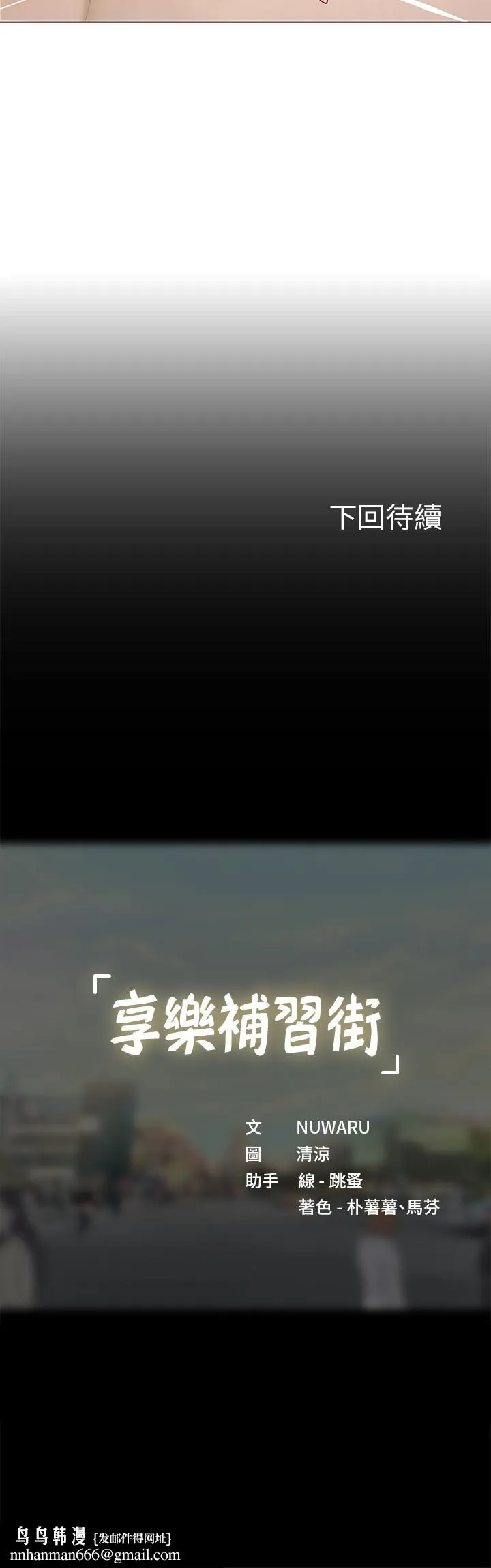 享乐补习街 - 第69话-智妍的小心机 - page 29
