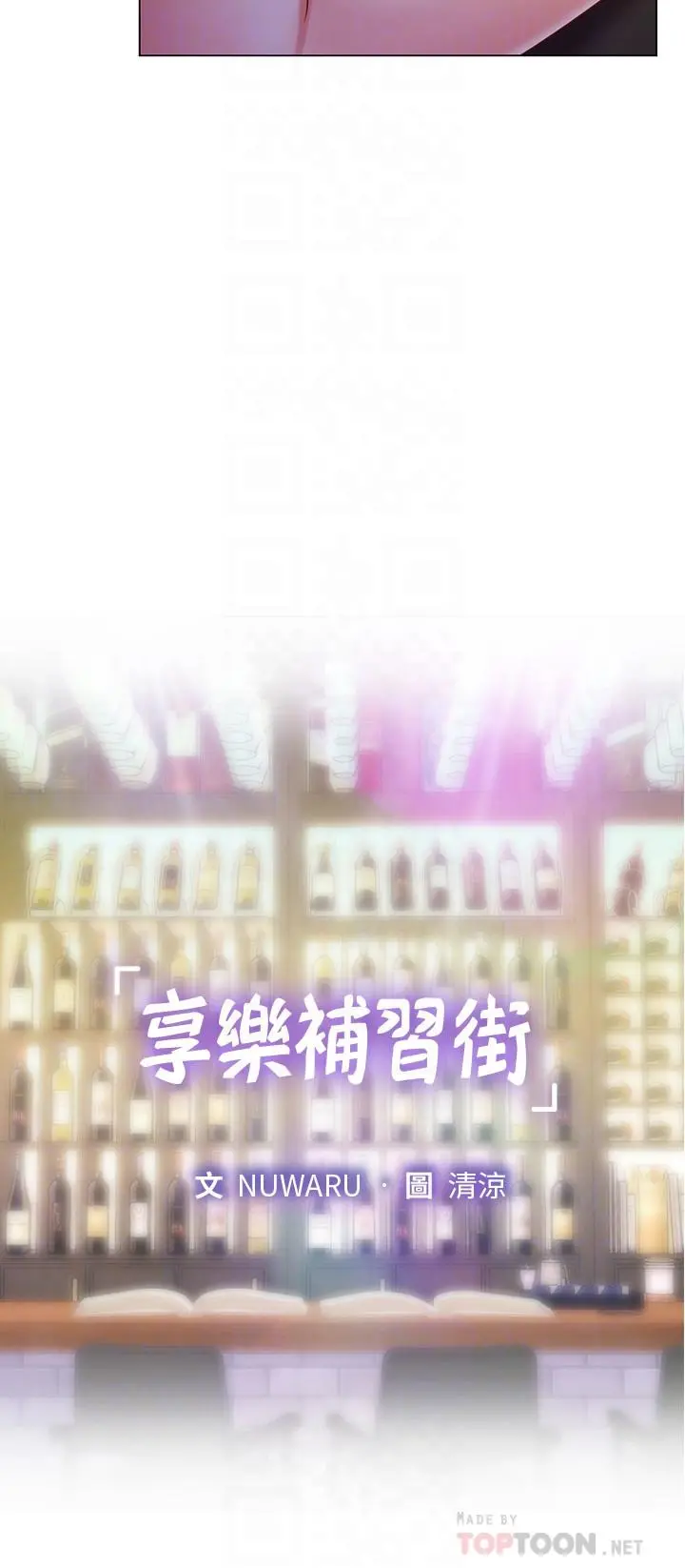 享乐补习街 - 第64话-令人难以抗拒的诱惑 - page 12