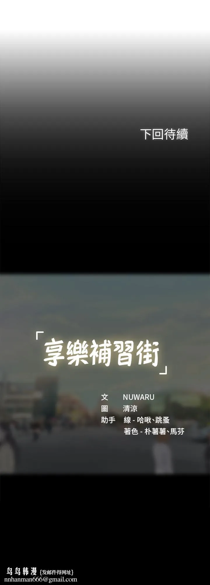 享乐补习街 - 第64话-令人难以抗拒的诱惑 - page 29