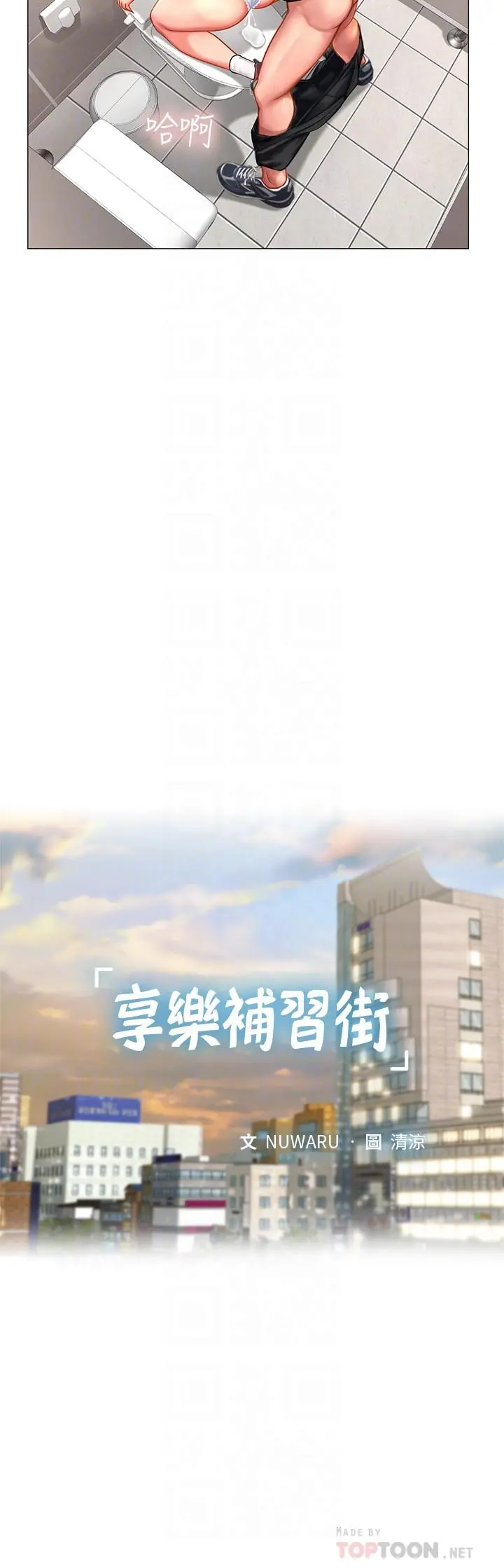 享乐补习街 - 第31话-在厕所偷偷来的滋味 - page 18