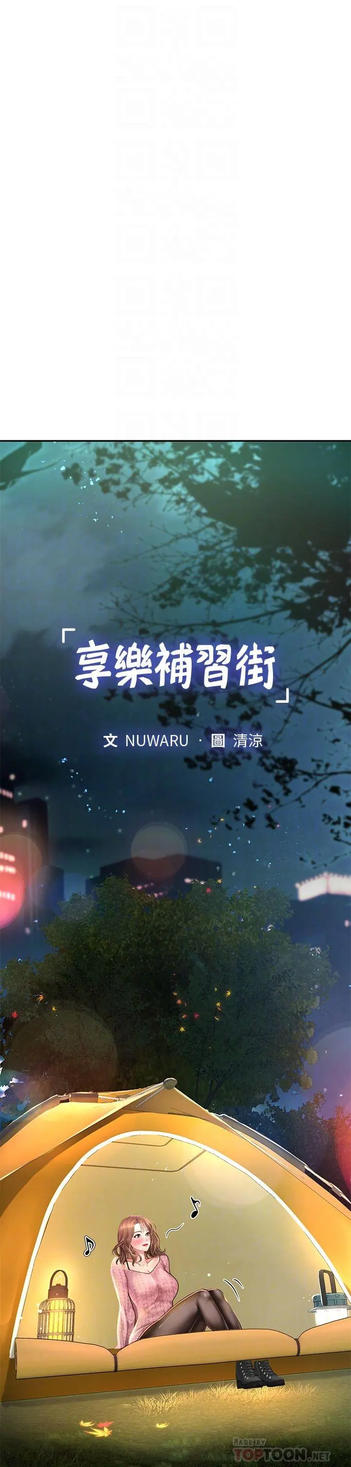 享乐补习街 - 第81话-交给身体做决定 - page 4