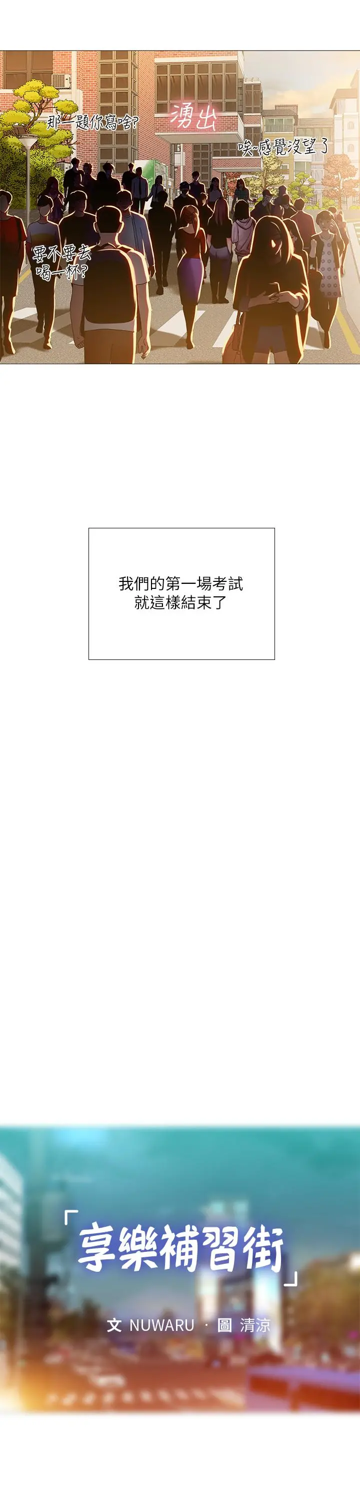 享乐补习街 - 第87话-维真老师火热的安慰 - page 11