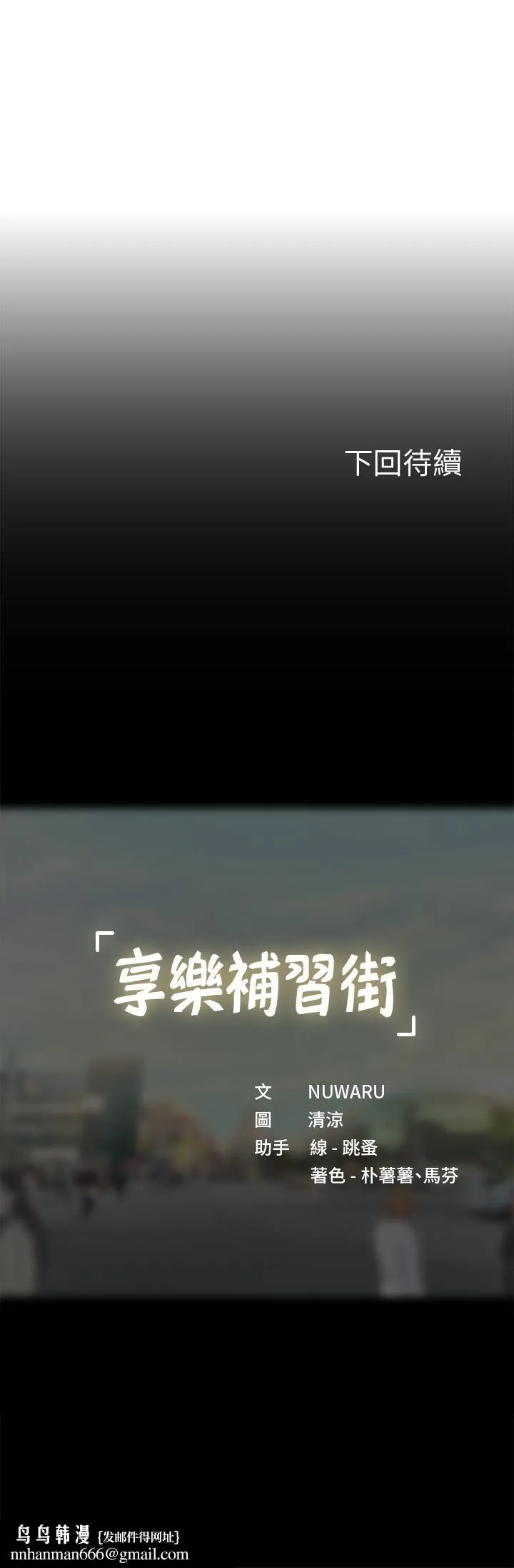 享乐补习街 - 第87话-维真老师火热的安慰 - page 43