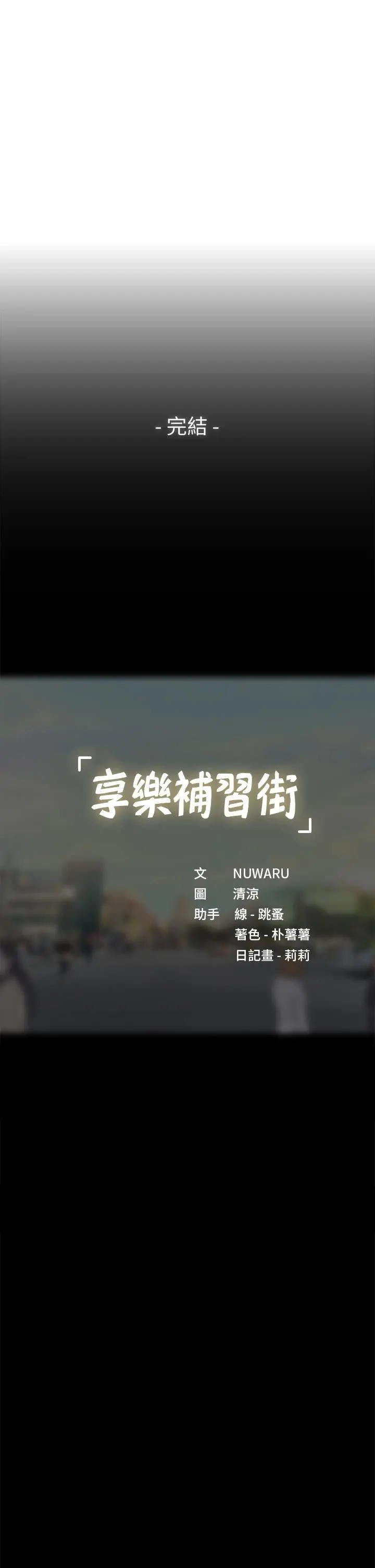 享乐补习街 - 第101话-最终话-我会好好爱你 - page 52