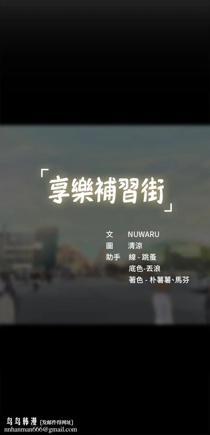 享乐补习街 - 第94话-不要管别人，快点干我 - page 37