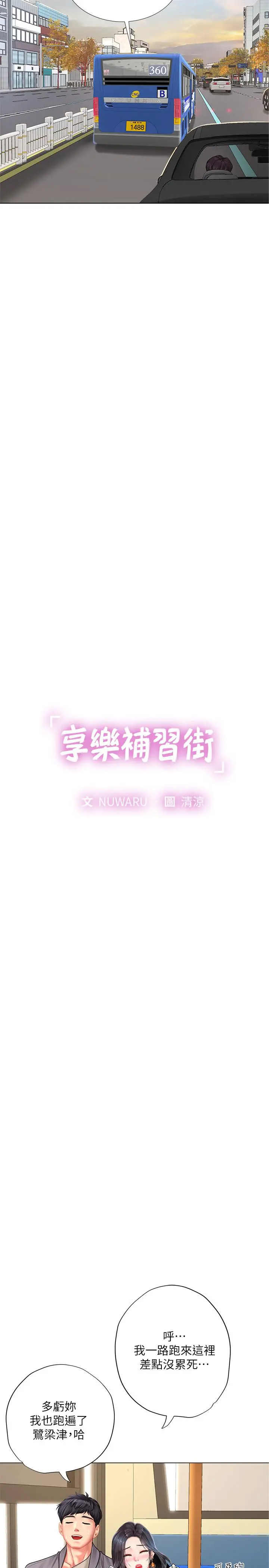 享乐补习街 - 第72话-危机促成的浪漫约会 - page 11