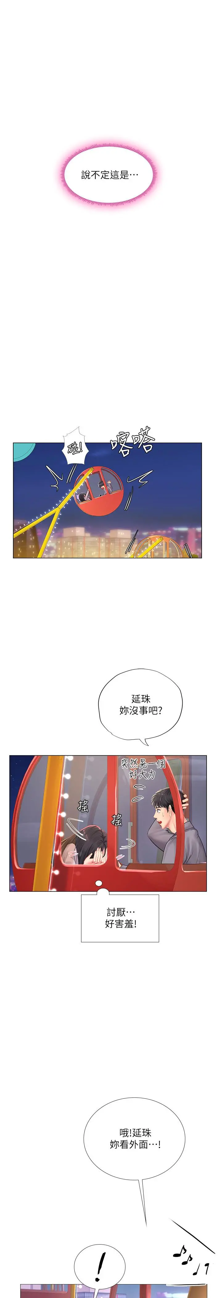 享乐补习街 - 第72话-危机促成的浪漫约会 - page 34