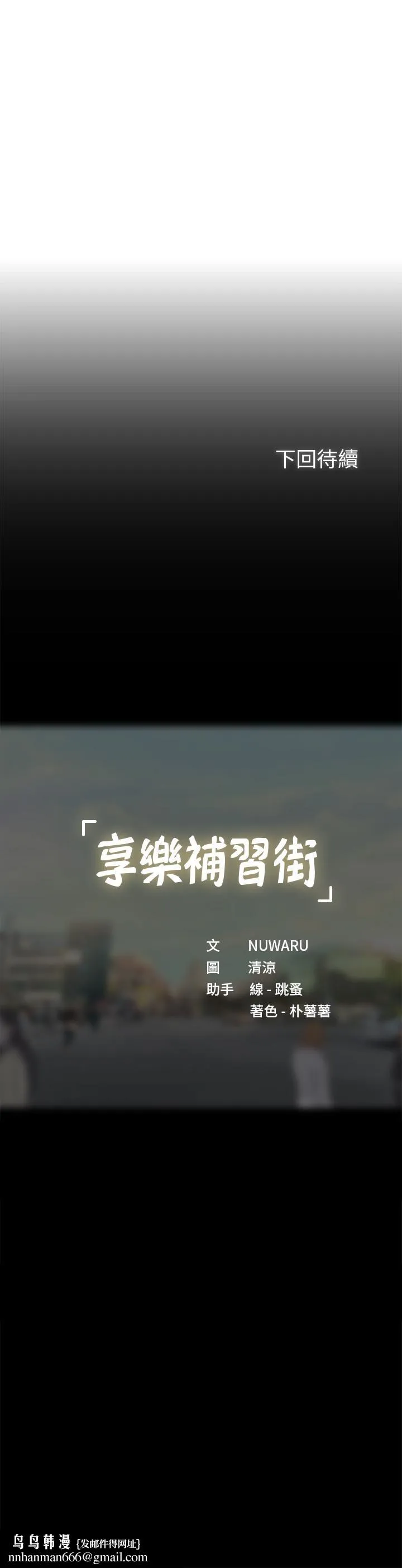 享乐补习街 - 第100话-延珠，你在哪里 - page 37