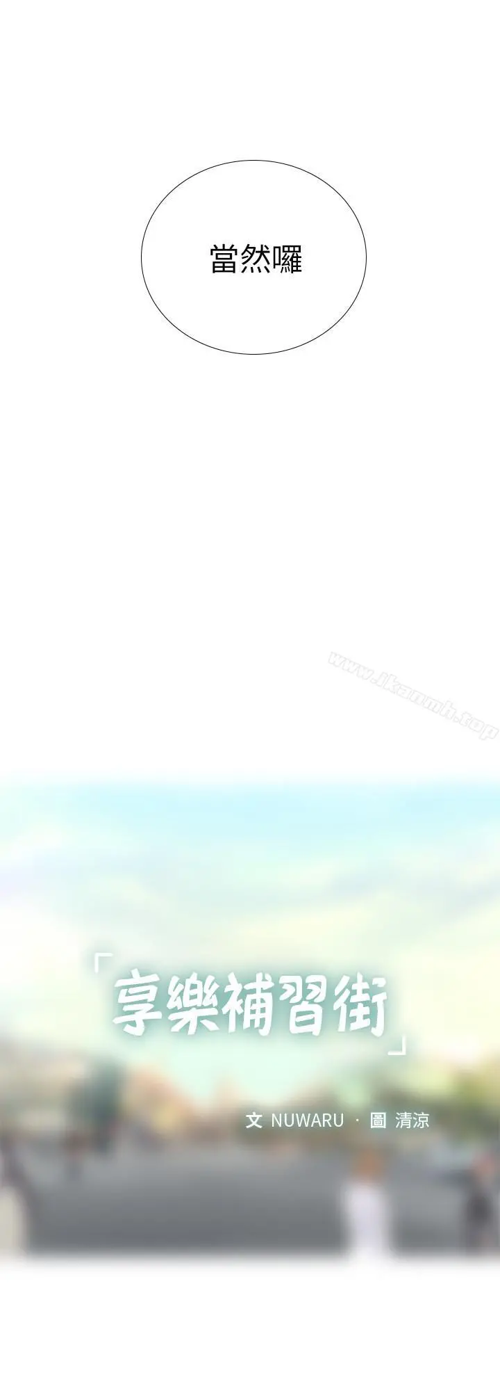 享乐补习街 - 第2话-我好寂寞 - page 23