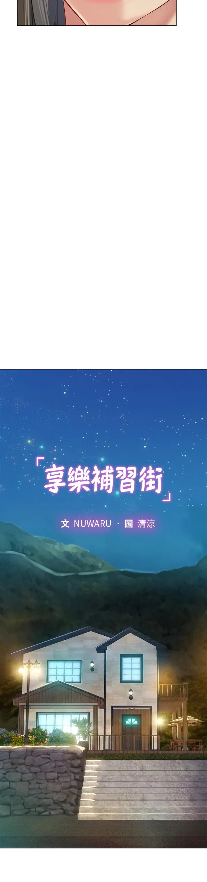 享乐补习街 - 第96话-你应该还没要睡吧 - page 25