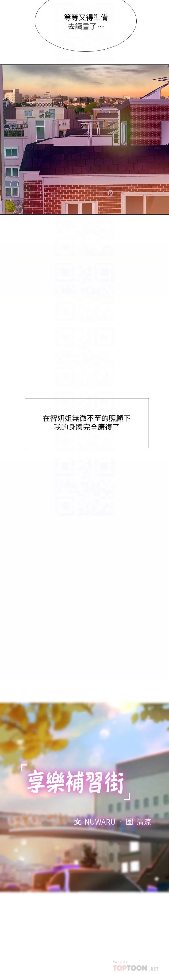 享乐补习街 - 第71话-翰修，我现在去找你 - page 10