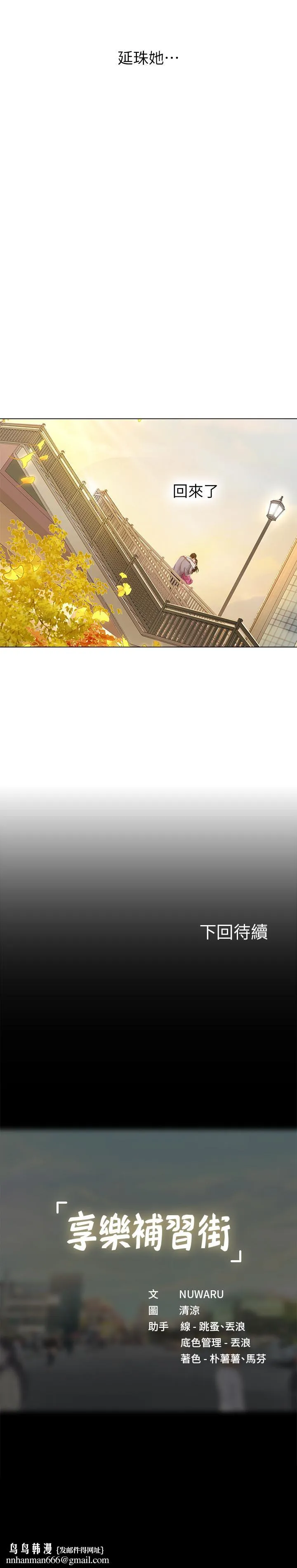 享乐补习街 - 第71话-翰修，我现在去找你 - page 39