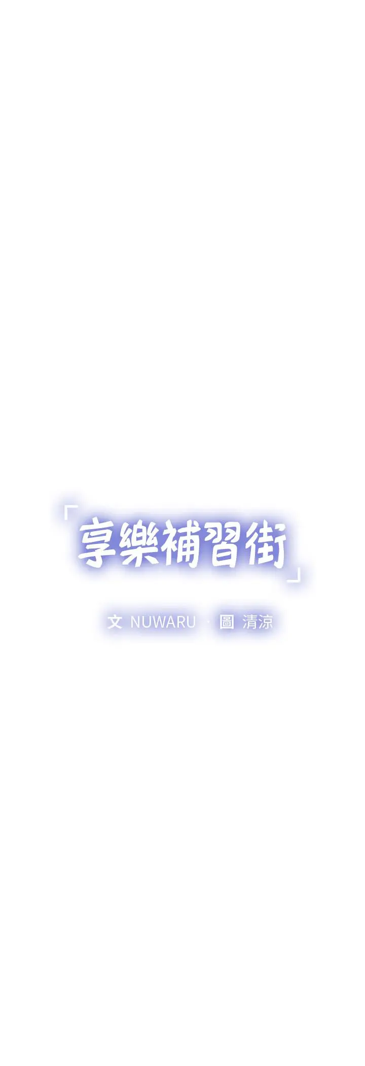 享乐补习街 - 第84话-考前的最后衝刺 - page 5